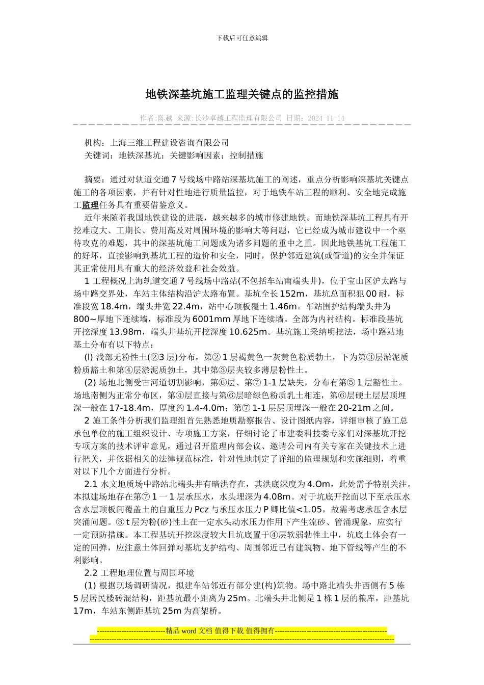地铁深基坑施工监理关键点的监控措施_第1页