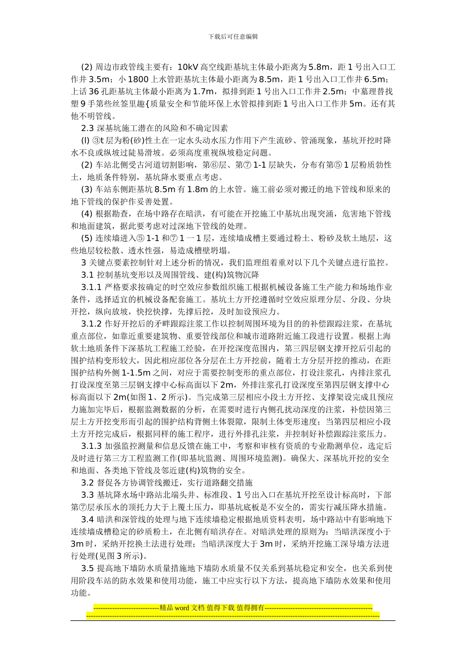 地铁深基坑施工监理关键点的监控措施_第2页