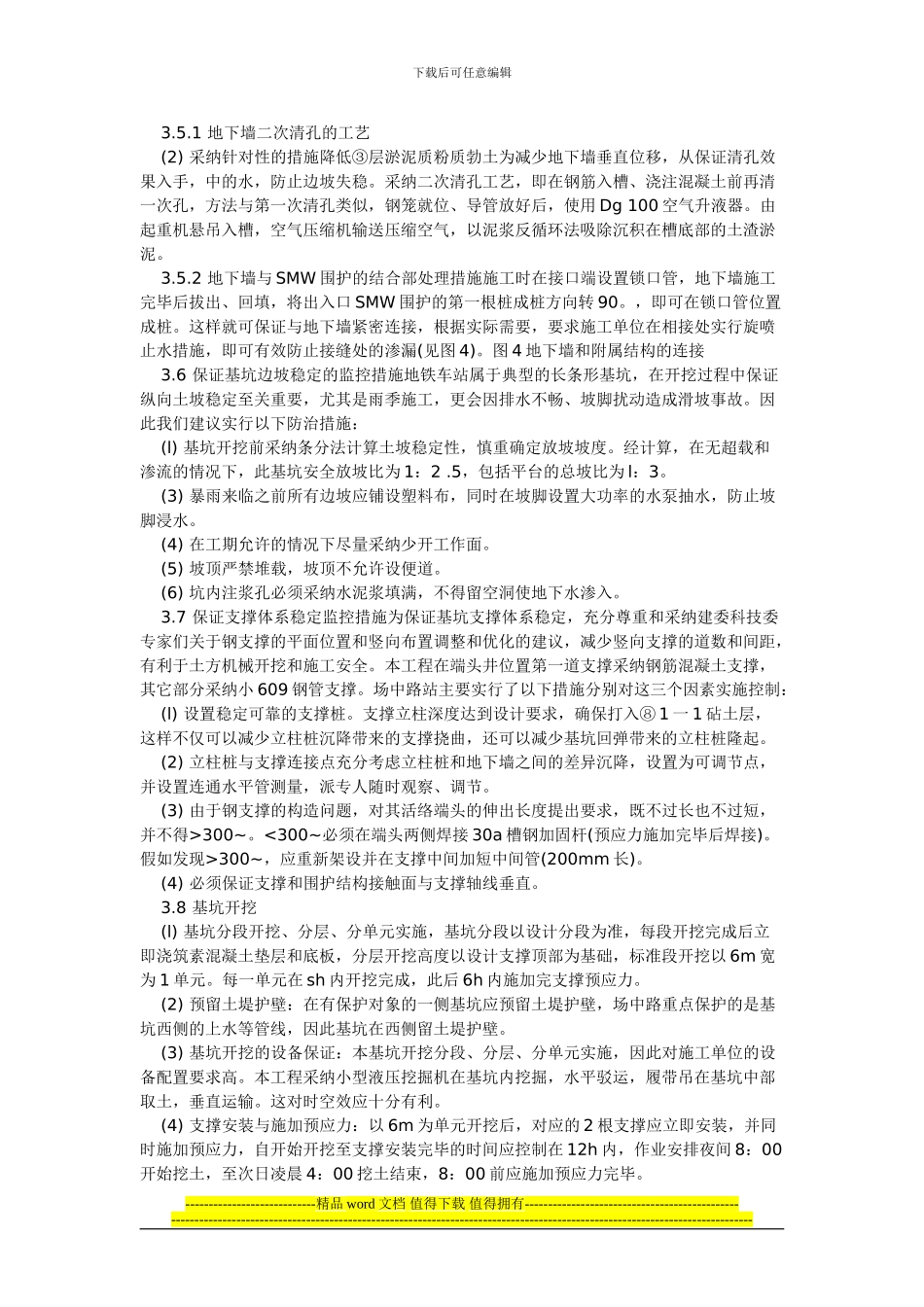 地铁深基坑施工监理关键点的监控措施_第3页