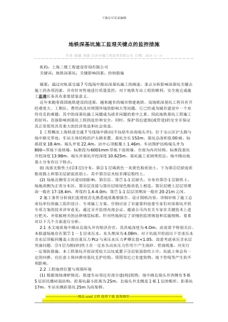 地铁深基坑施工监理关键点的监控措施