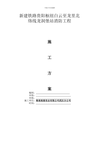 地铁消防施工方案