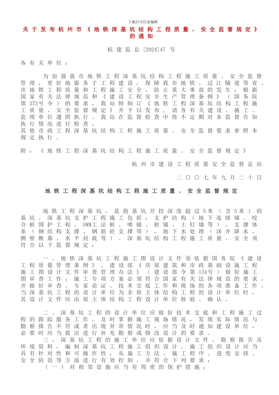地铁深基坑结构工程质量、安全监督规定_第1页