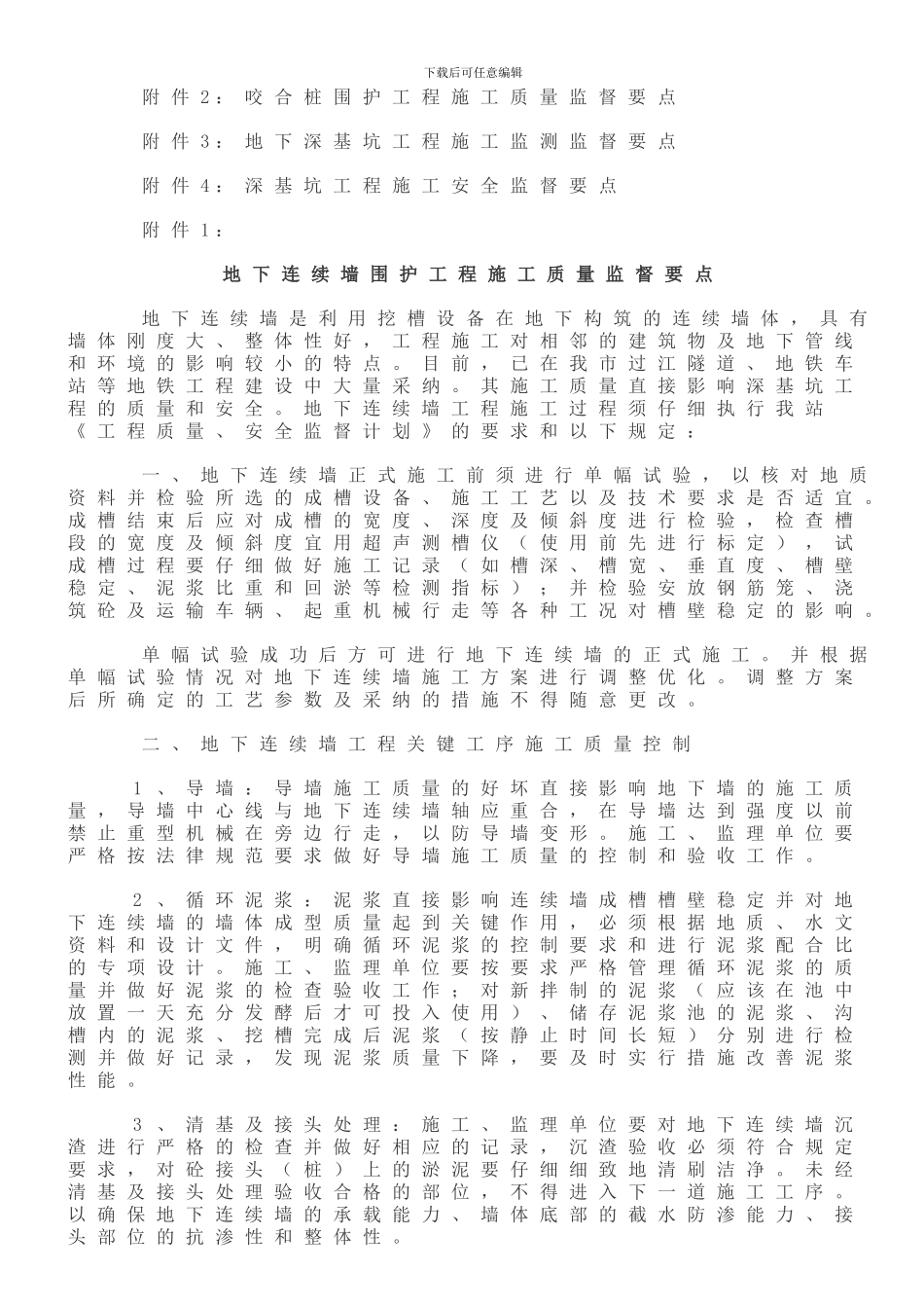 地铁深基坑结构工程质量、安全监督规定_第3页