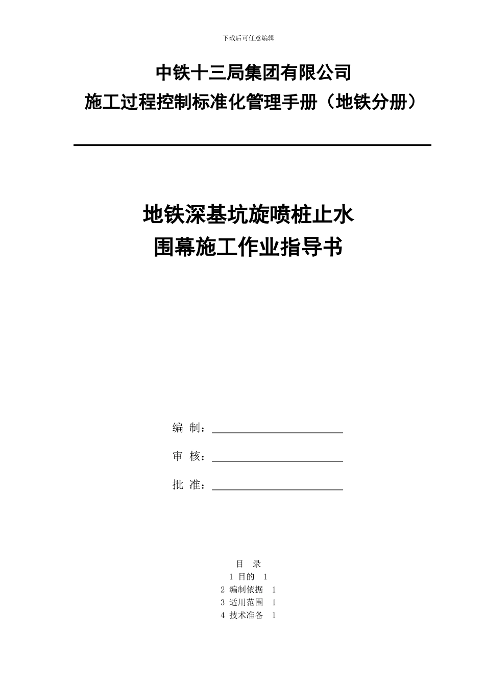 地铁深基坑旋喷桩止水围幕施工作业指导书_第1页
