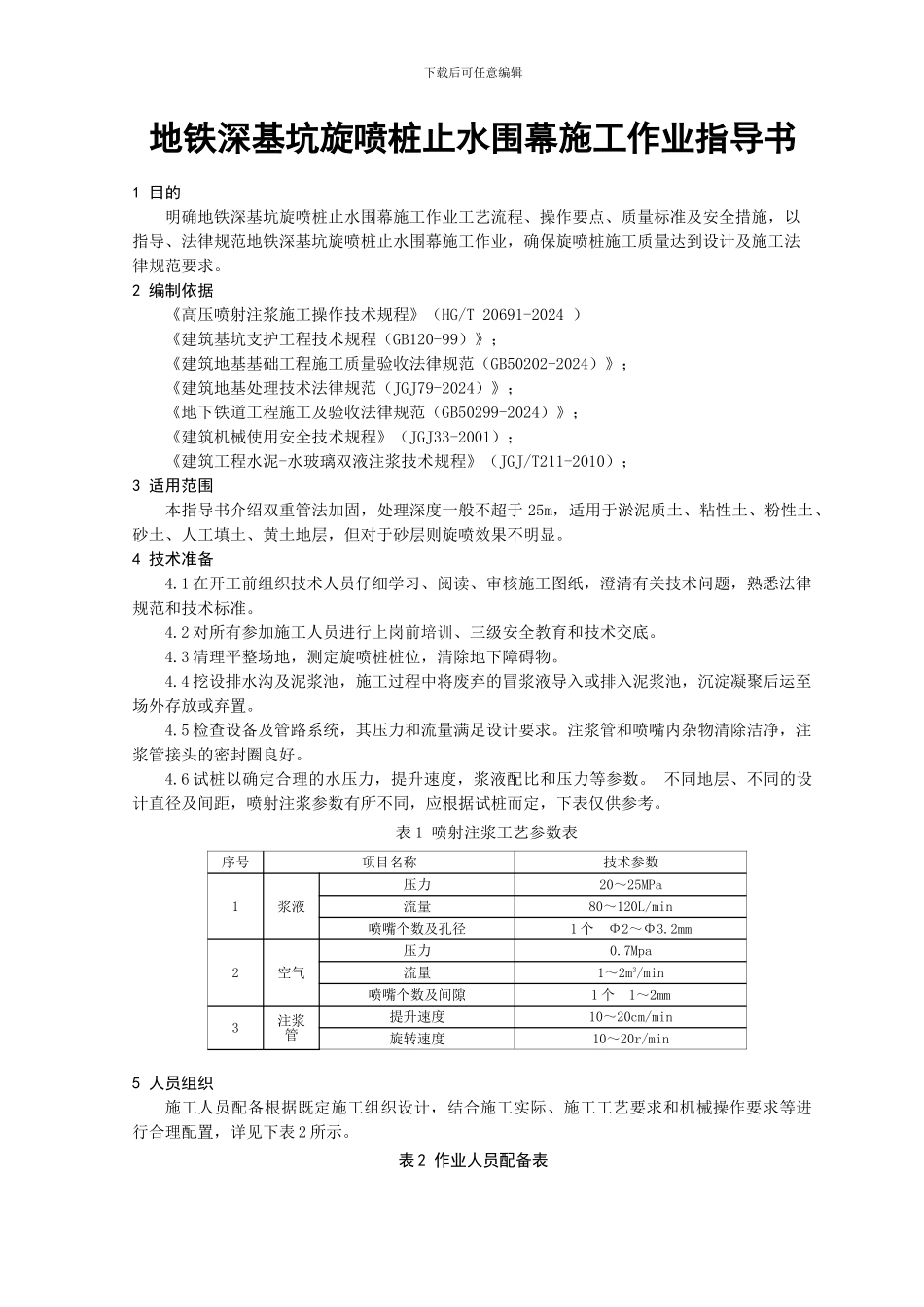 地铁深基坑旋喷桩止水围幕施工作业指导书_第3页
