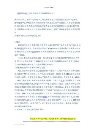 地铁盾构施工中盾构机姿态定位测量的研究