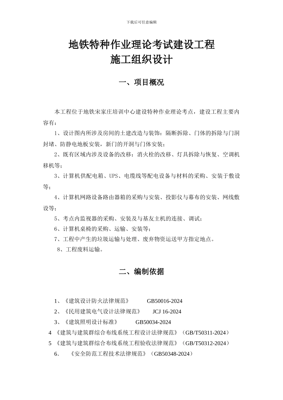 地铁特种作业理论考试建设工程施工组织设计_第3页