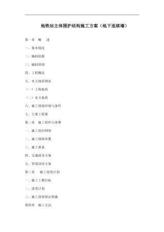 地铁站主体围护结构施工方案