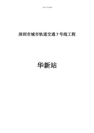 地铁站材料吊装运输专项施工方案