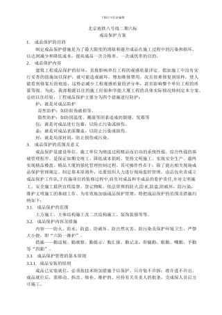 地铁结构施工成品保护技术方案