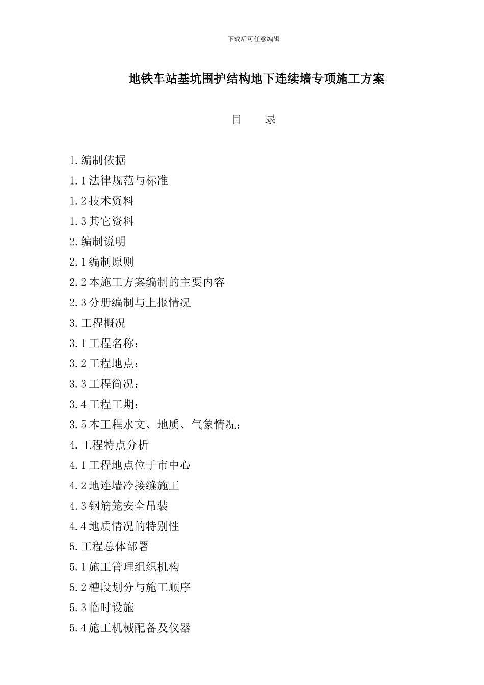 地铁车站基坑围护结构地下连续墙专项施工方案_第1页