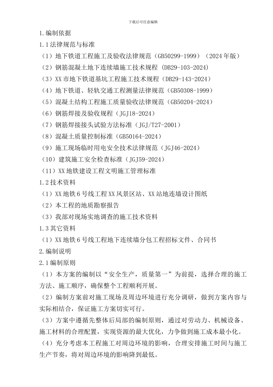 地铁车站基坑围护结构地下连续墙专项施工方案_第3页