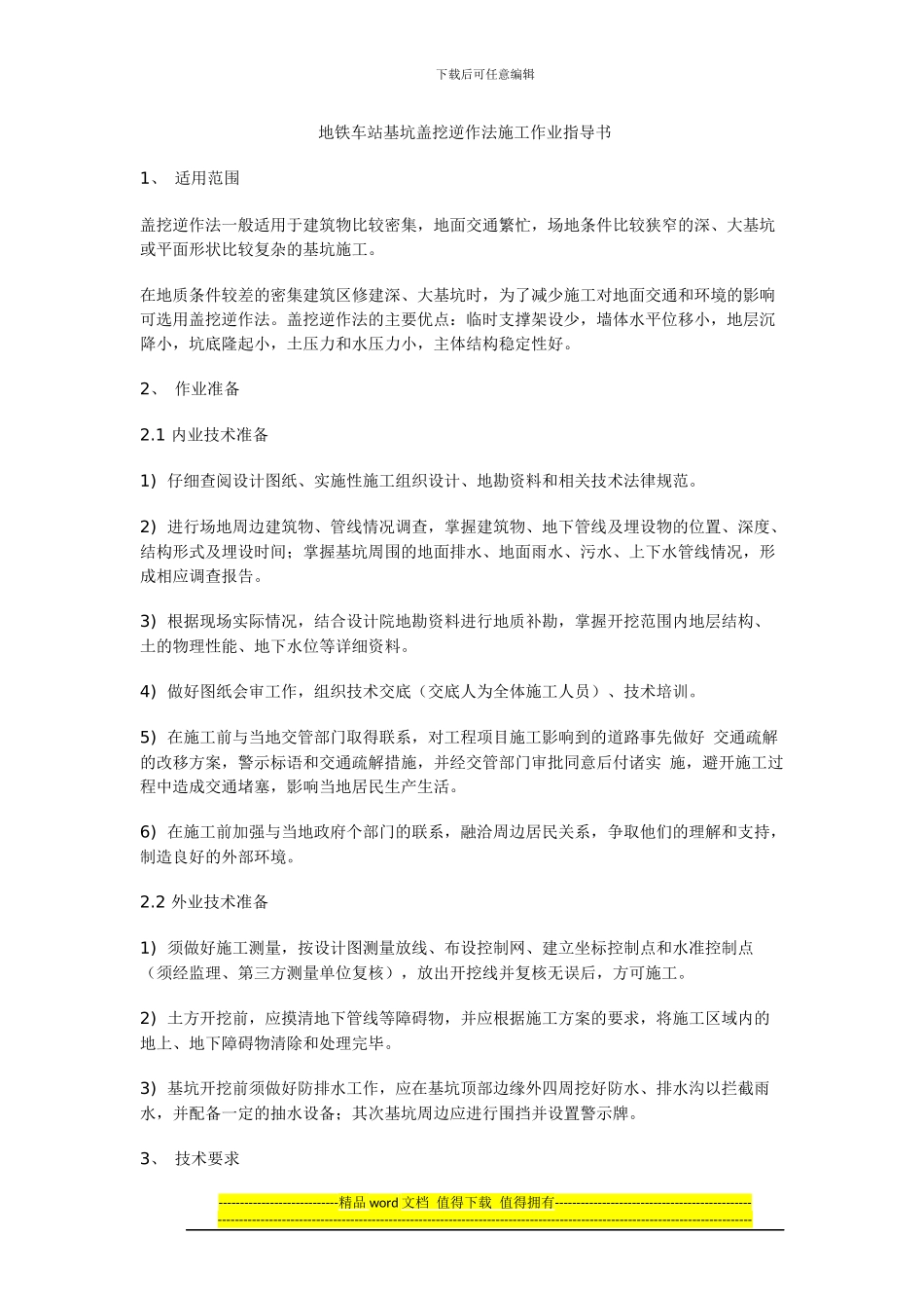 地铁车站基坑盖挖逆作法施工作业指导书_第1页