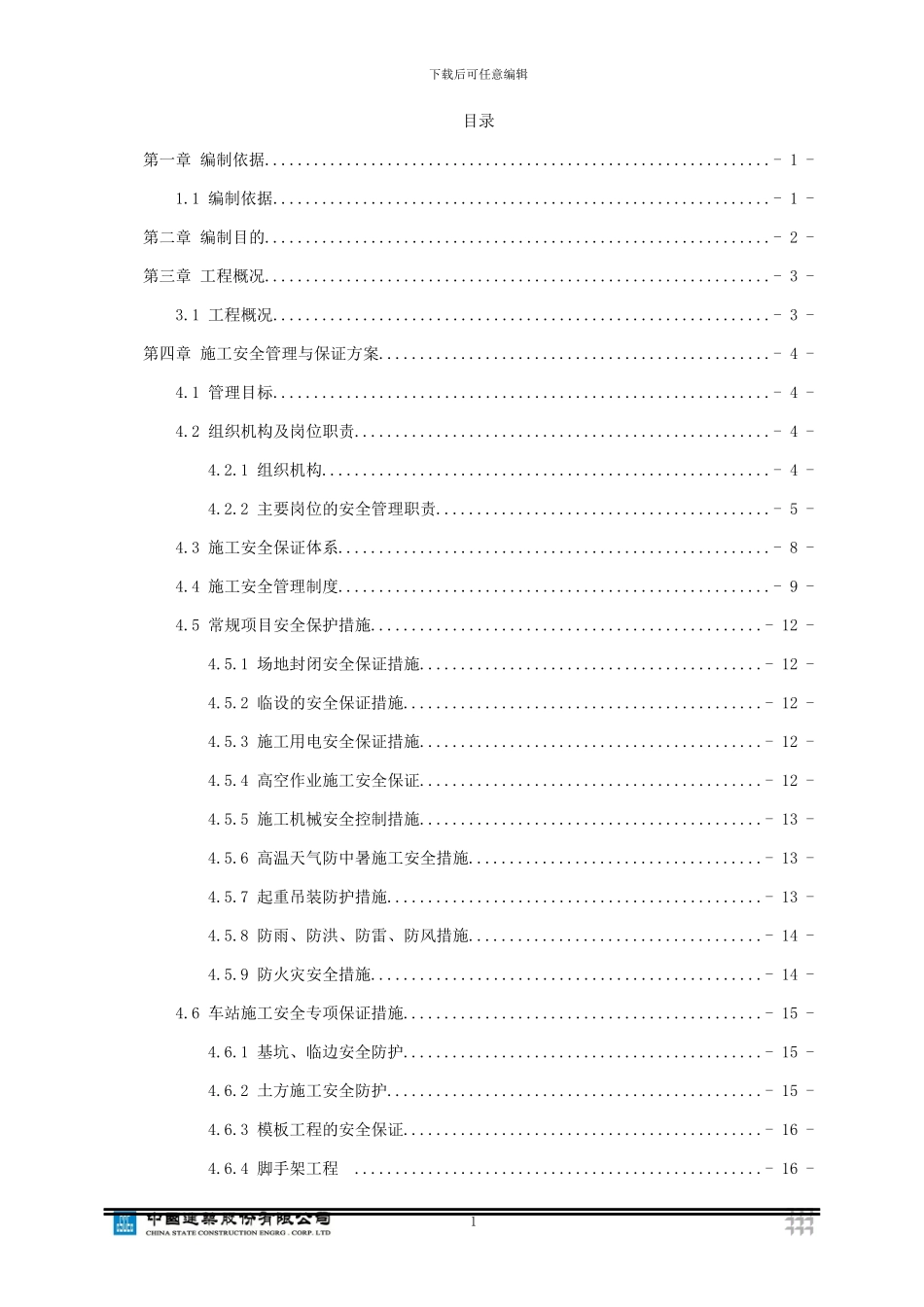 地铁车站安全文明施工方案_第1页
