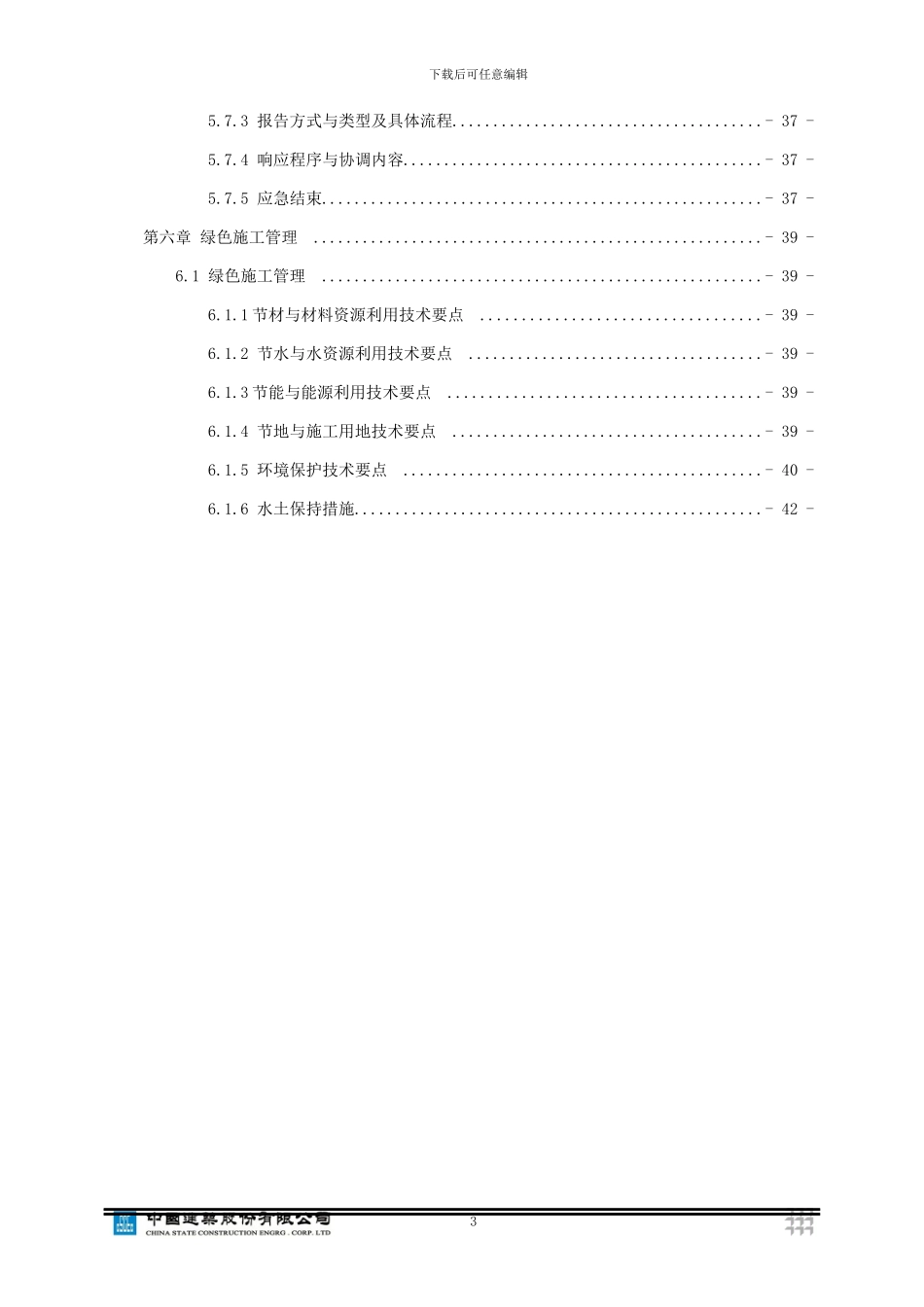 地铁车站安全文明施工方案_第3页