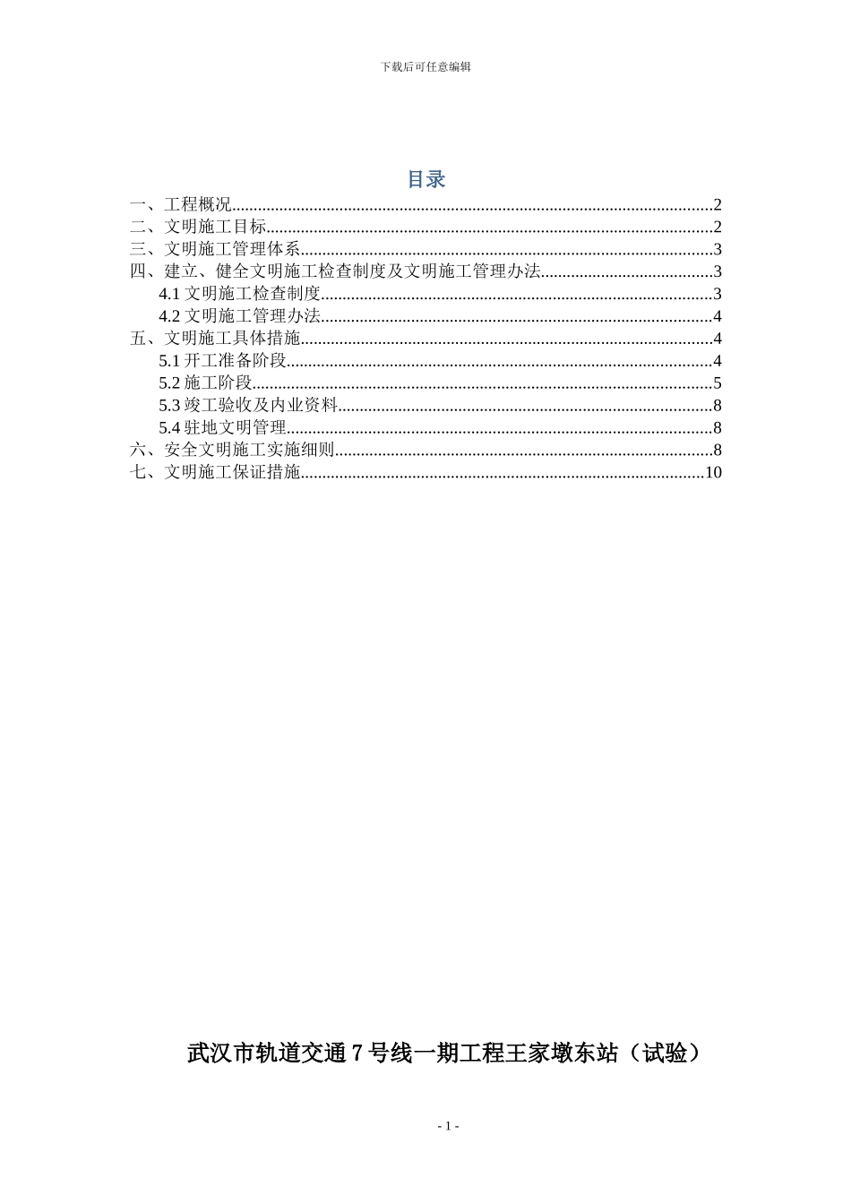 地铁车站文明施工方案_第1页