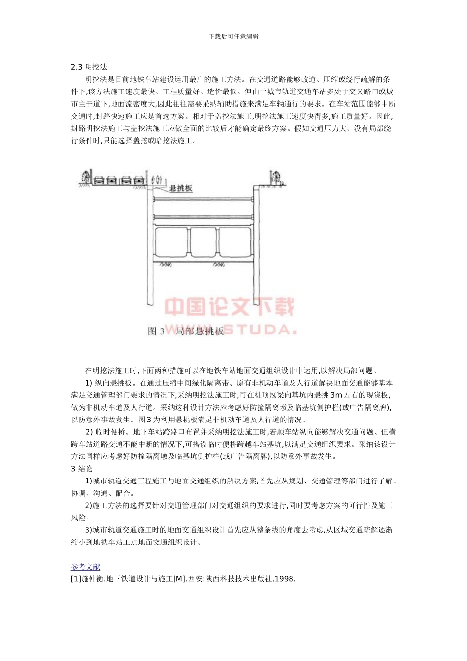 地铁车站施工中的地面交通组织方案_第3页