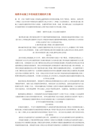 地铁车站施工中的地面交通组织方案