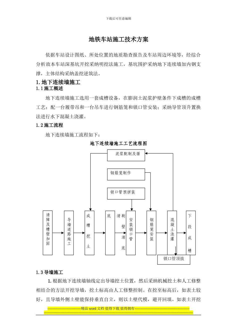地铁车站施工技术方案3_第1页