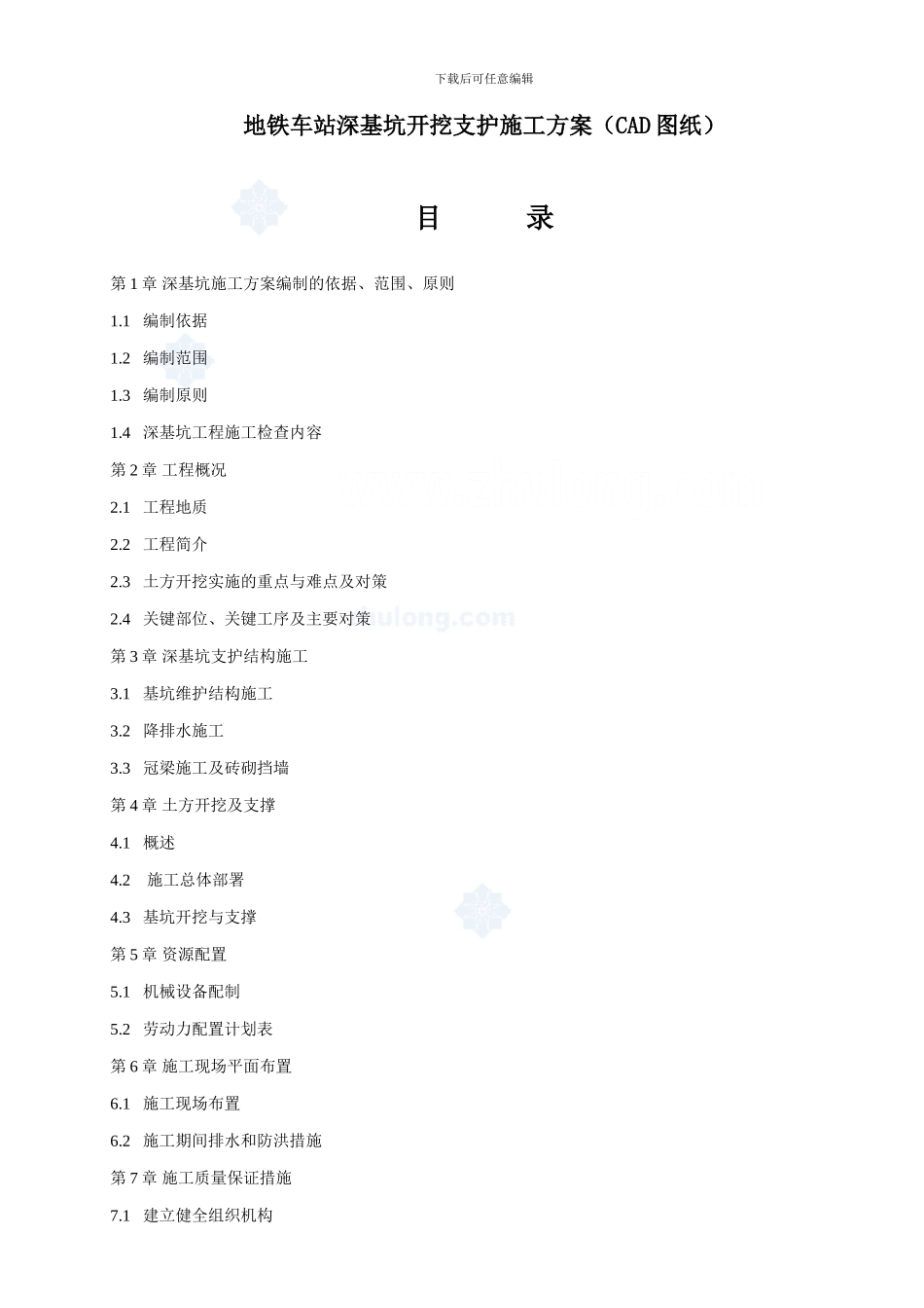 地铁车站深基坑开挖支护施工方案_第1页