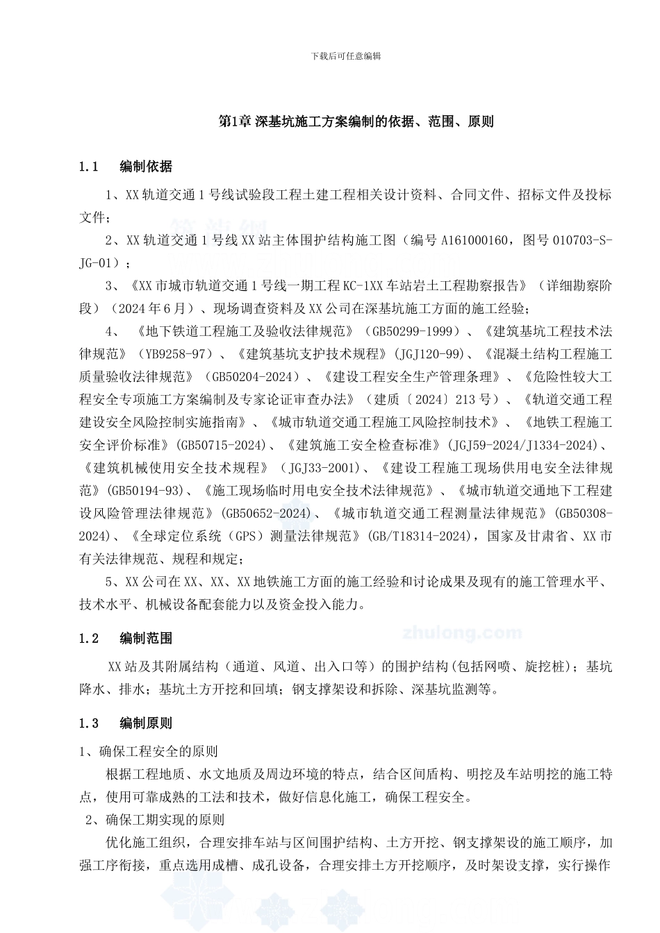 地铁车站深基坑开挖支护施工方案_第3页