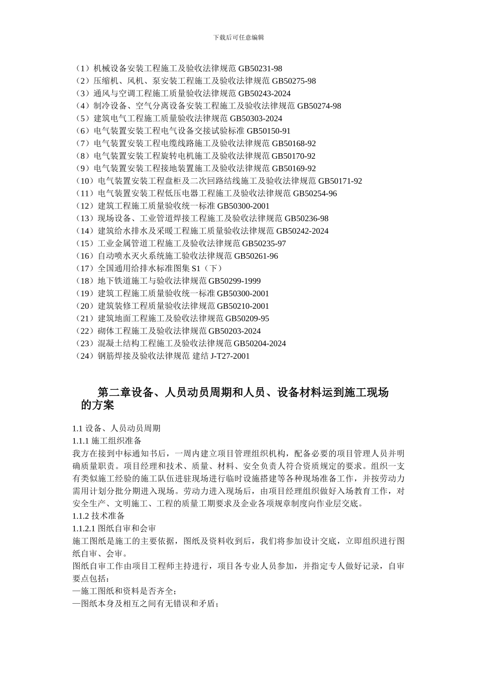 地铁车站机电设备安装工程施工组织设计_第3页