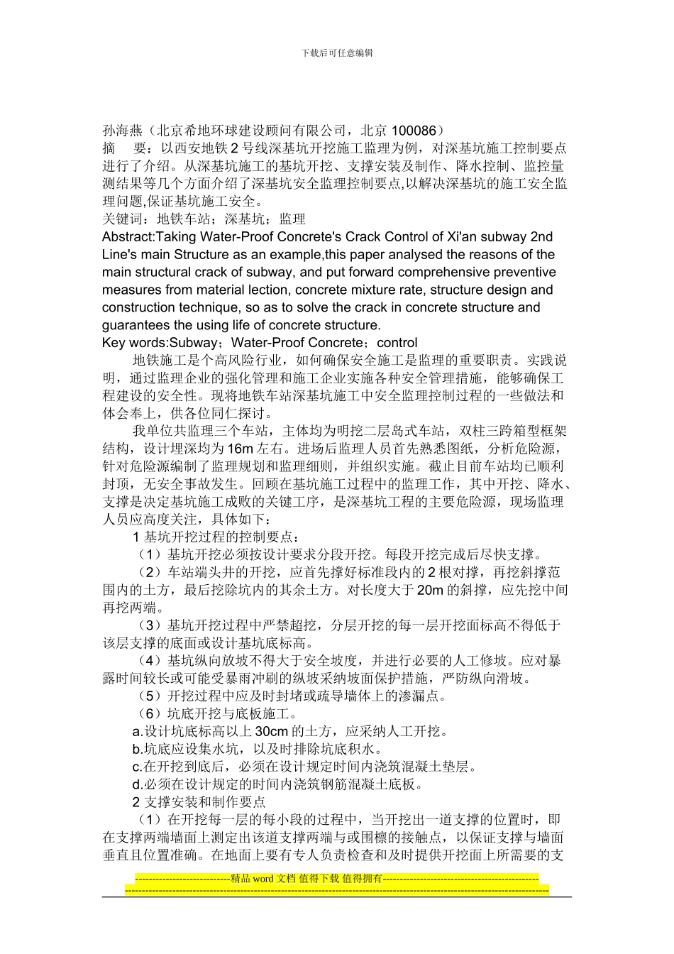 地铁车站深基坑施工安全监理控制要点_第1页