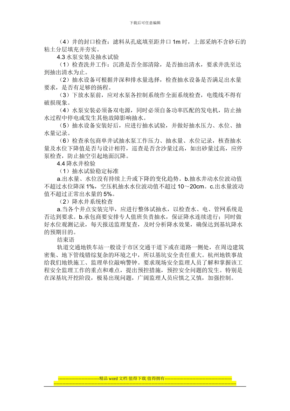 地铁车站深基坑施工安全监理控制要点_第3页