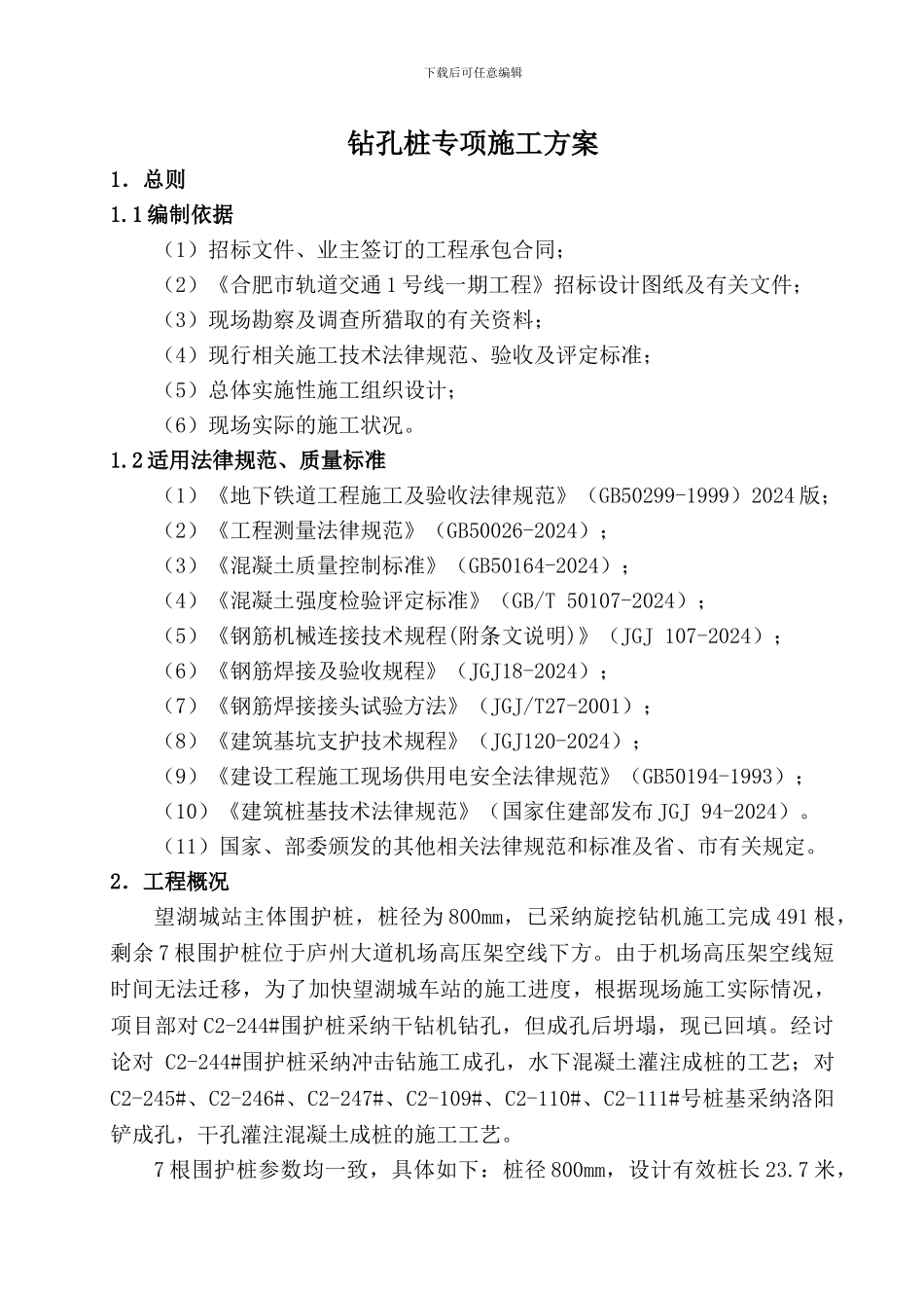 地铁车站深钻孔桩专项施工方案_第2页