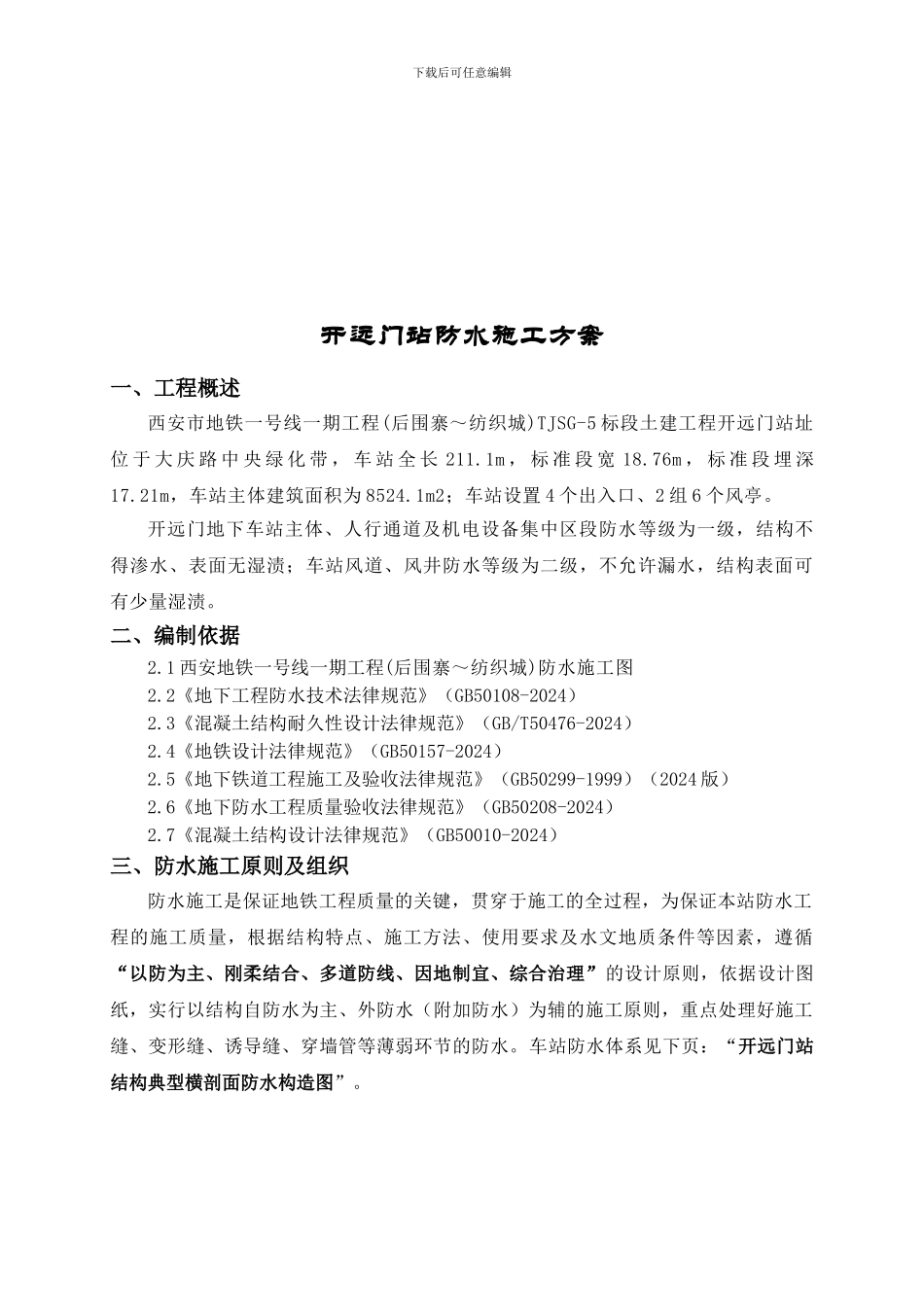 地铁车站防水施工方案_第2页