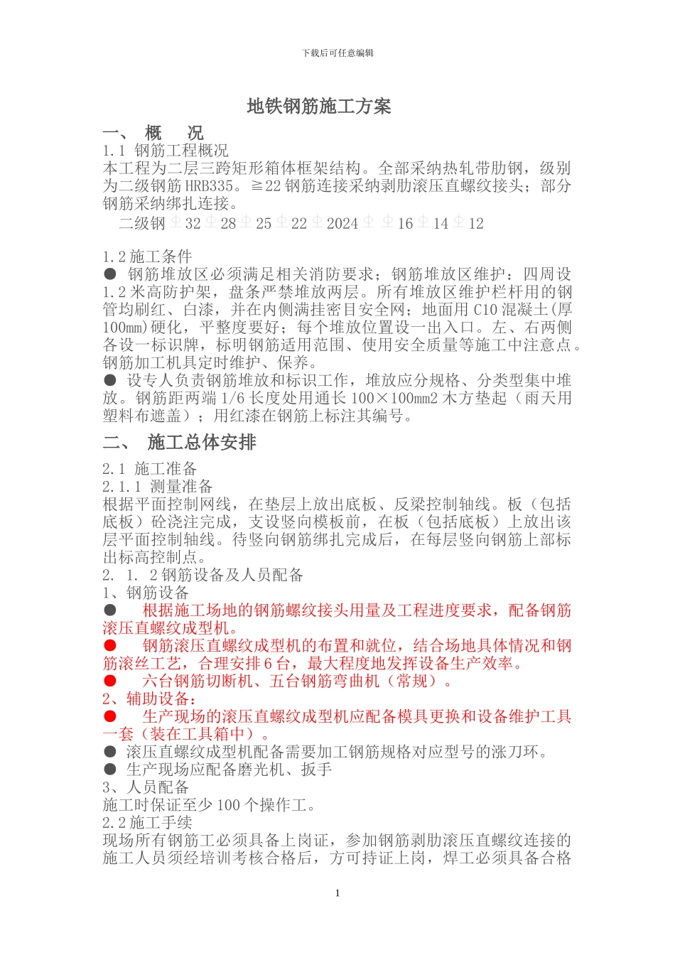 地铁钢筋施工方案_第1页