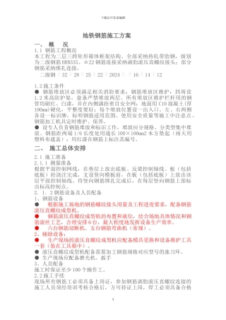 地铁钢筋施工方案