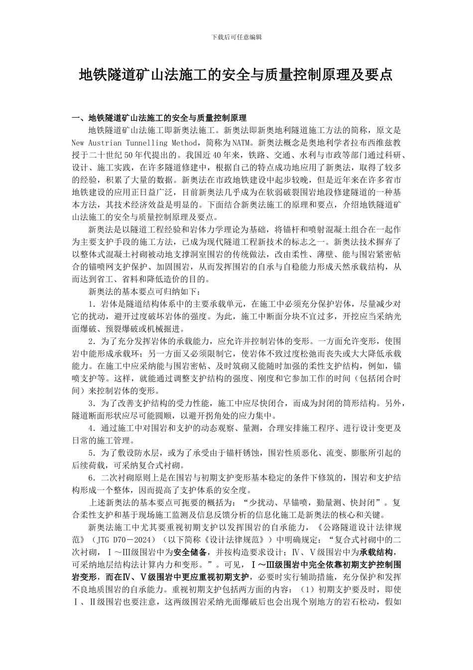 地铁隧道矿山法施工的安全与质量控制原理及要点_第1页