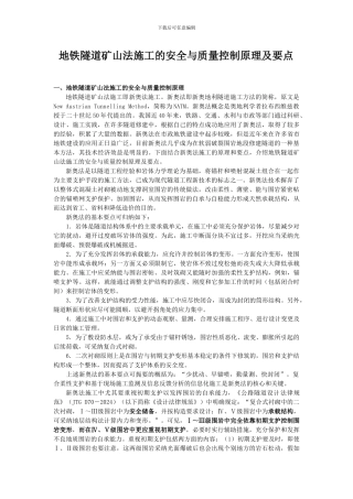 地铁隧道矿山法施工的安全与质量控制原理及要点
