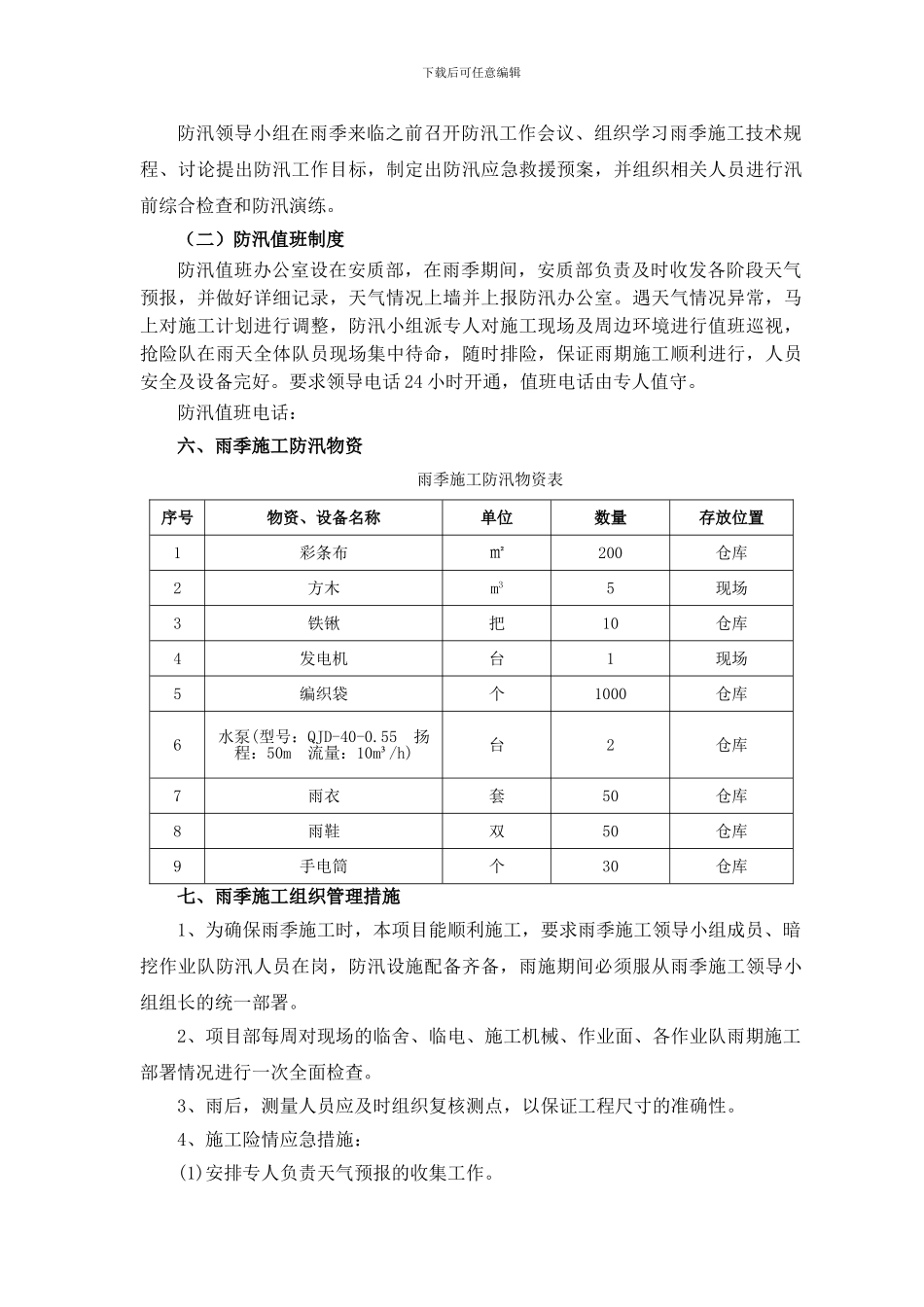 地铁雨季施工方案-_第3页