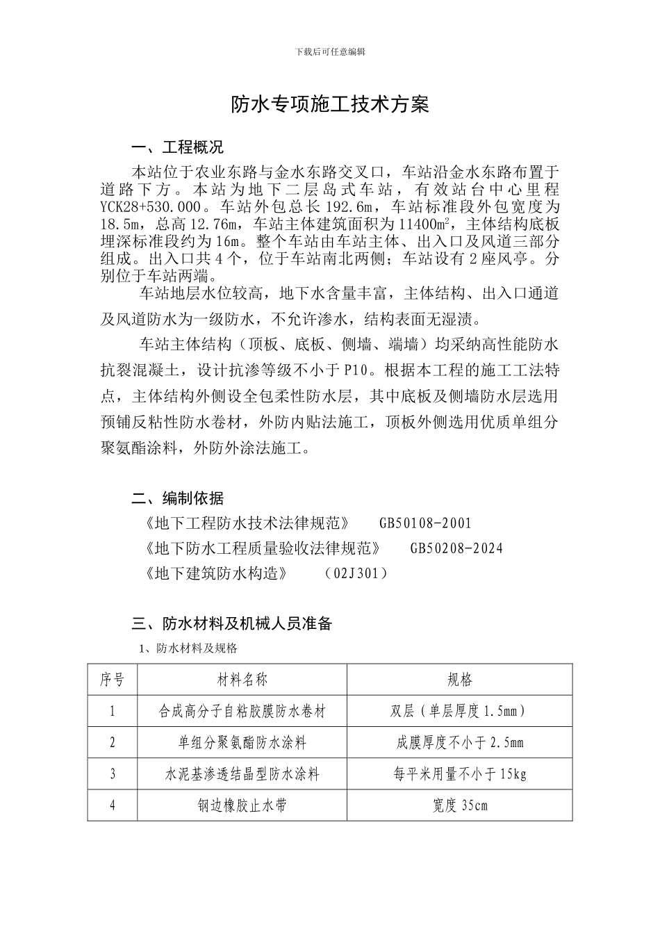 地铁防水施工方案_第3页