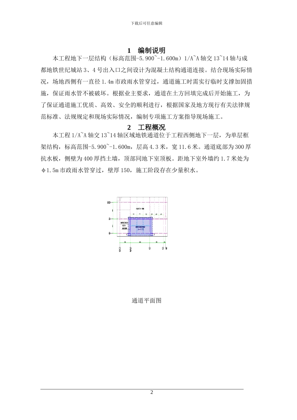 地铁通道施工方案_第2页