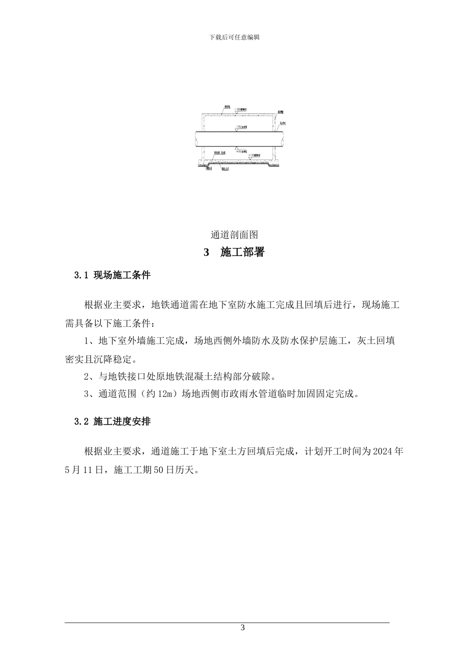 地铁通道施工方案_第3页