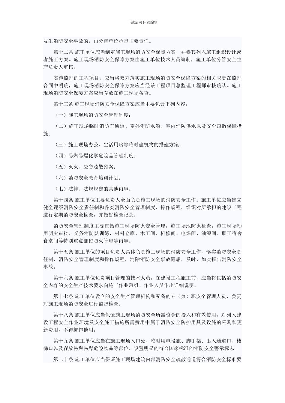 地面土建工程施工现场消防安全管理办法_第2页