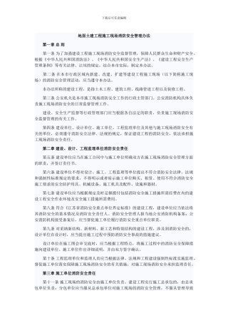 地面土建工程施工现场消防安全管理办法