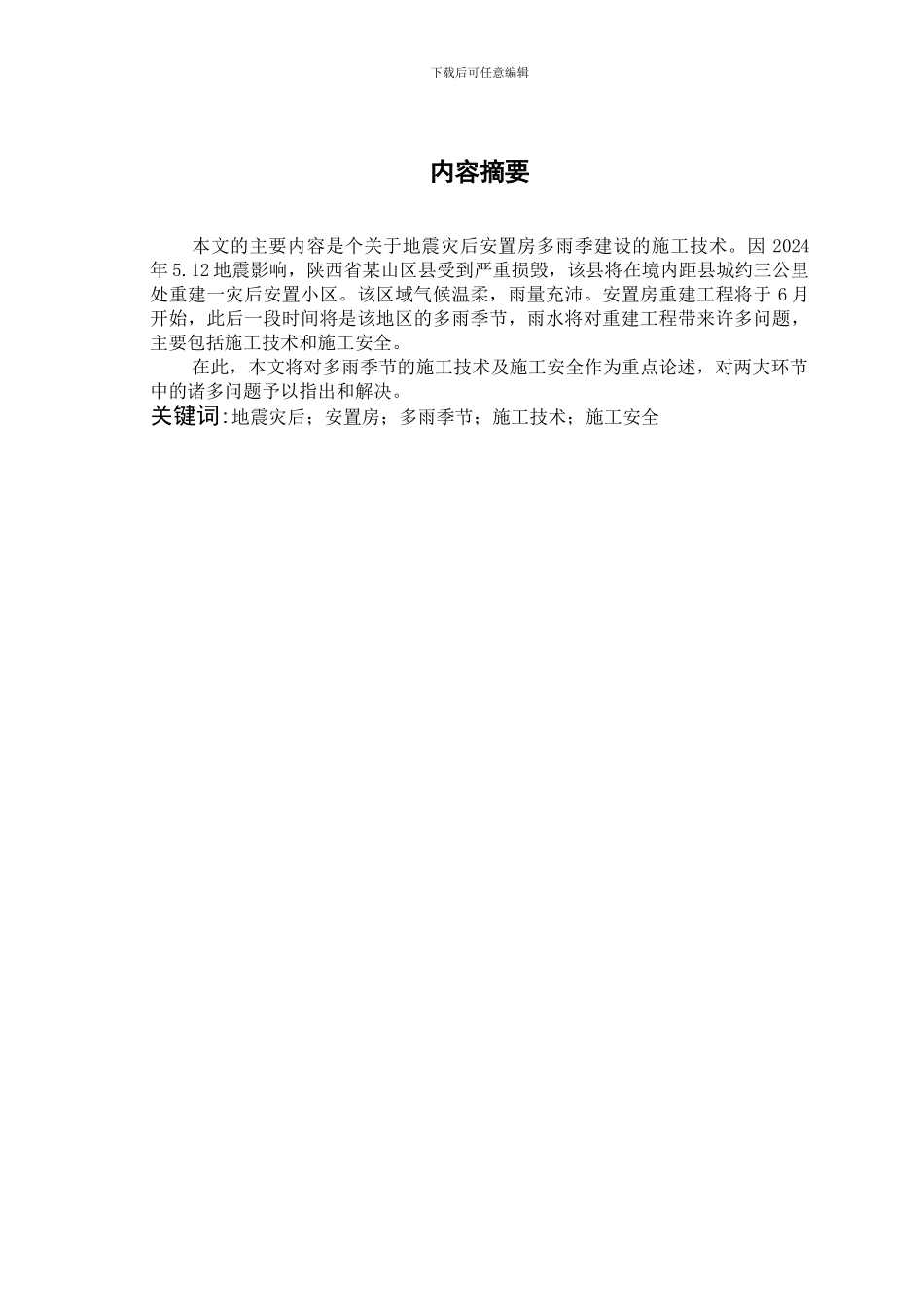 地震灾后安置房多雨季节施工技术探讨_第2页