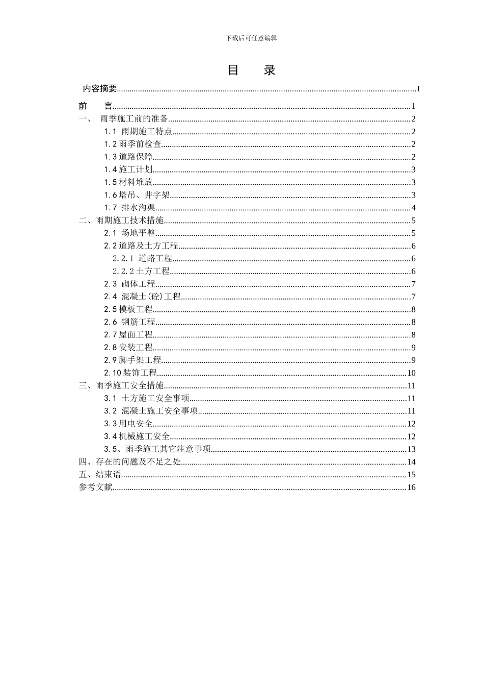 地震灾后安置房多雨季节施工技术探讨_第3页