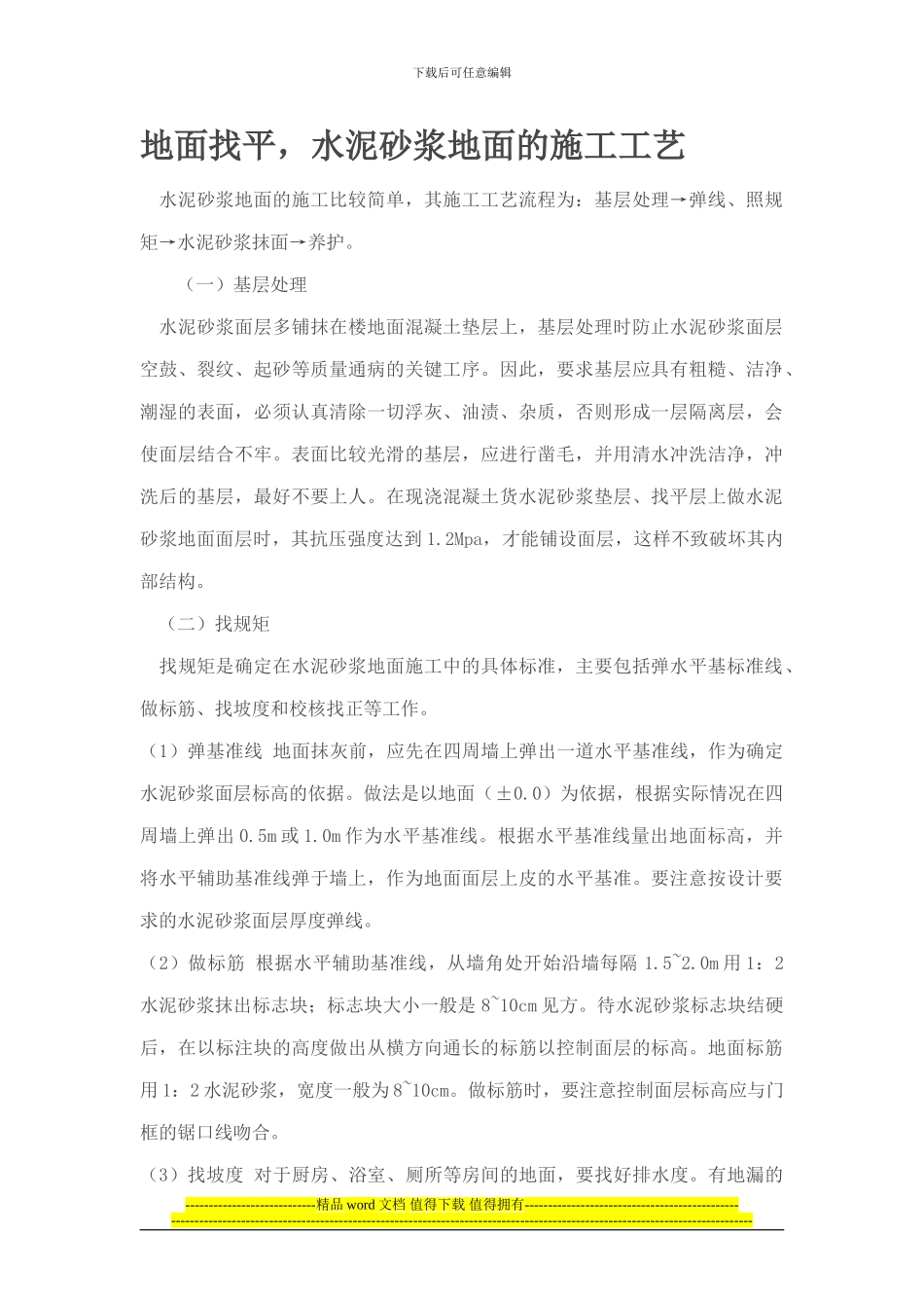 地面找平-水泥砂浆地面的施工工艺_第1页