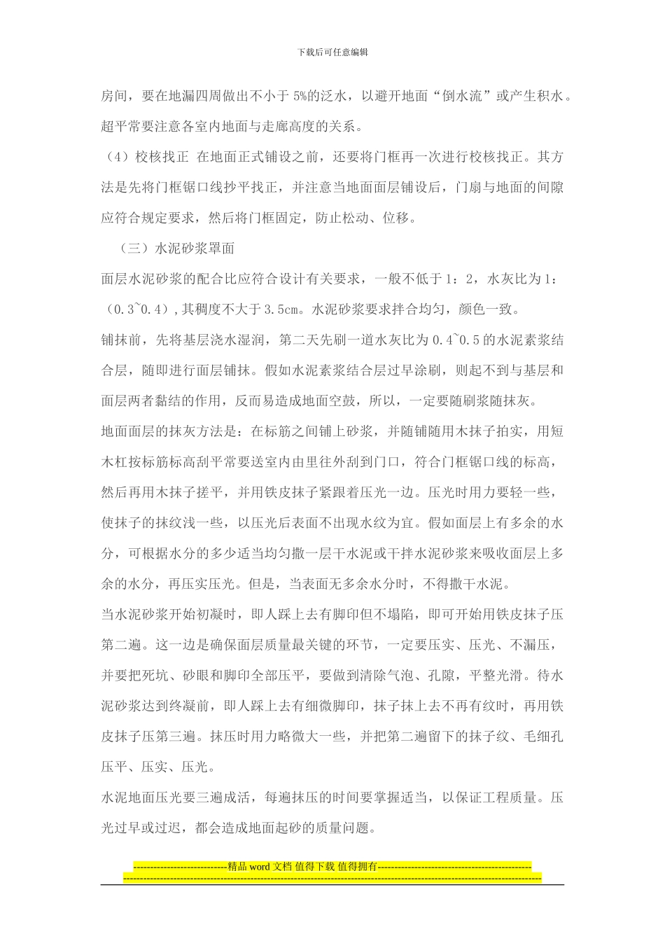 地面找平-水泥砂浆地面的施工工艺_第2页