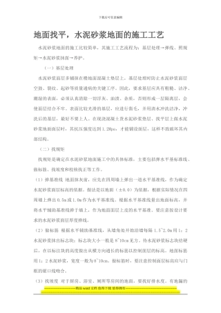 地面找平-水泥砂浆地面的施工工艺