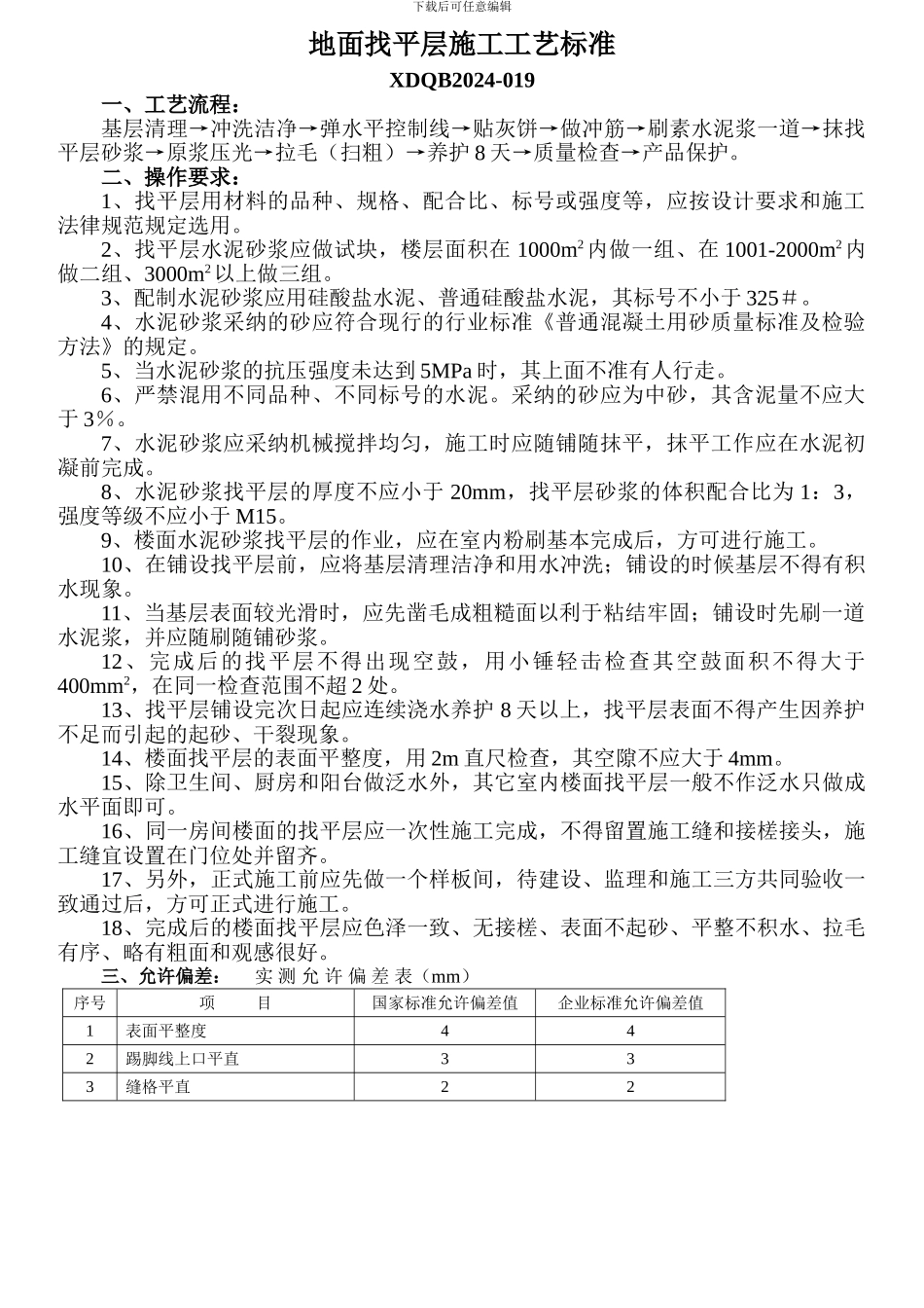 地面找平层施工工艺标准_第1页