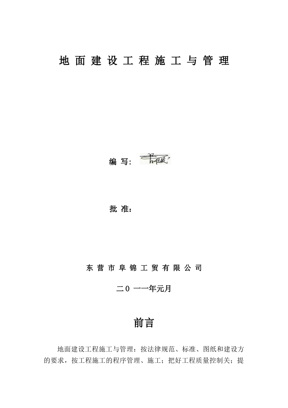 地面建设工程施工与管理_第1页