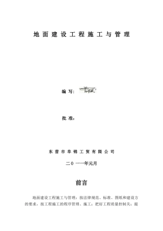 地面建设工程施工与管理