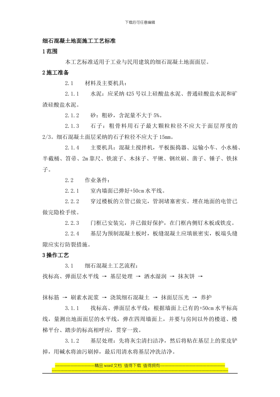 地面施工工艺标准_第1页