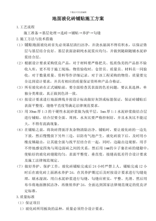 地面玻化砖铺贴施工方案